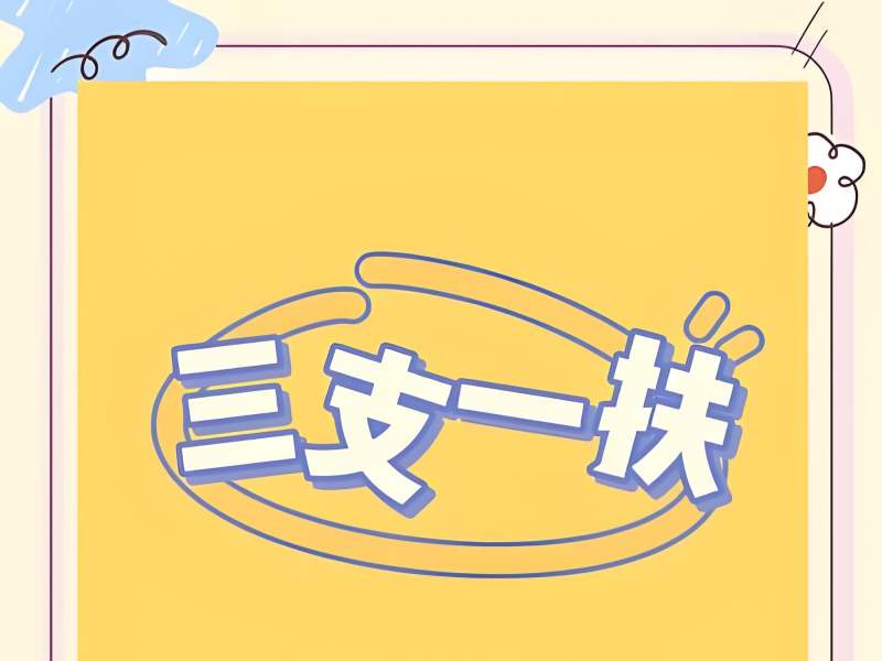 2025 合肥三支一扶辅导班哪个好？三支一扶培训前六排名一览