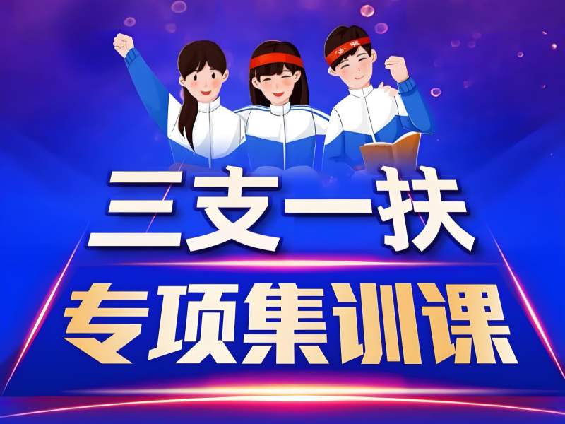 2025 合肥三支一扶报班哪个机构好？三支一扶培训 TOP3 排名一览