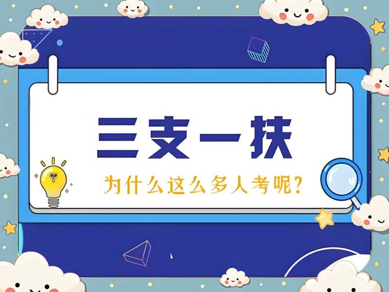 2025 合肥三支一扶是什么编制？三支一扶培训前三排名一览
