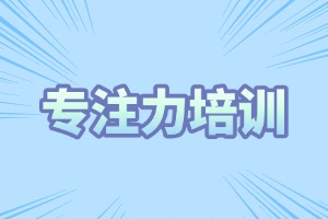 2025 重庆儿童专注力训练哪个培训机构好？培训机构 TOP4 排名一览