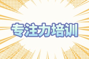 2025 重庆儿童专注力训练机构怎么选？专注力培训机构前六排名一览