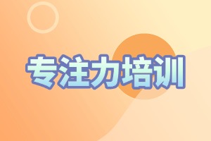 2025 重庆专注力培训机构哪个口碑好？培训机构 TOP5 排名一览