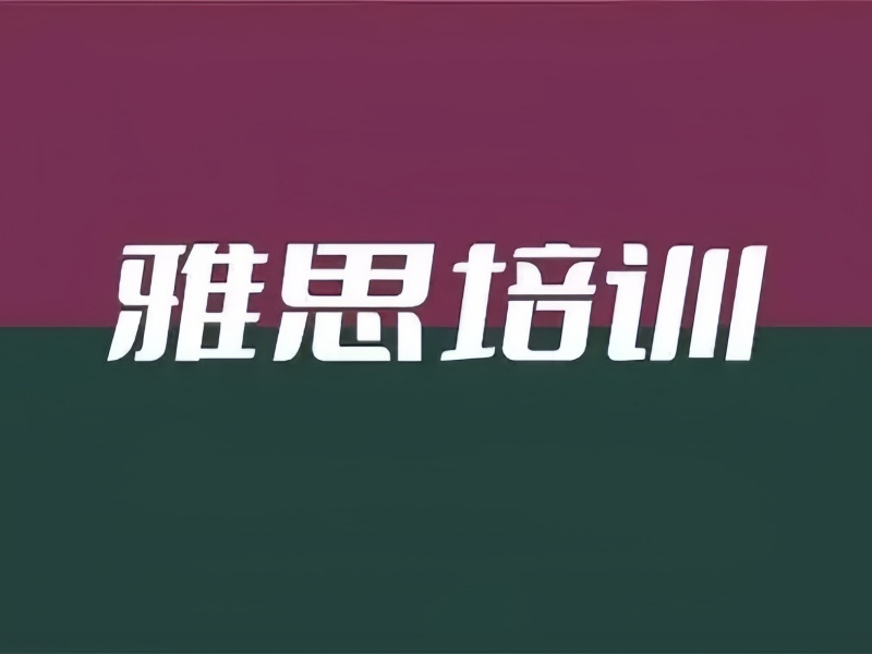  2025上海哪有雅思封闭式培训？雅思培训机构排名四一览