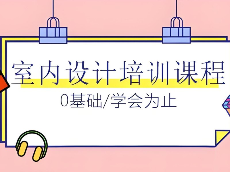 2025 杭州学室内设计需要多久？室内设计培训 TOP5 排名一览