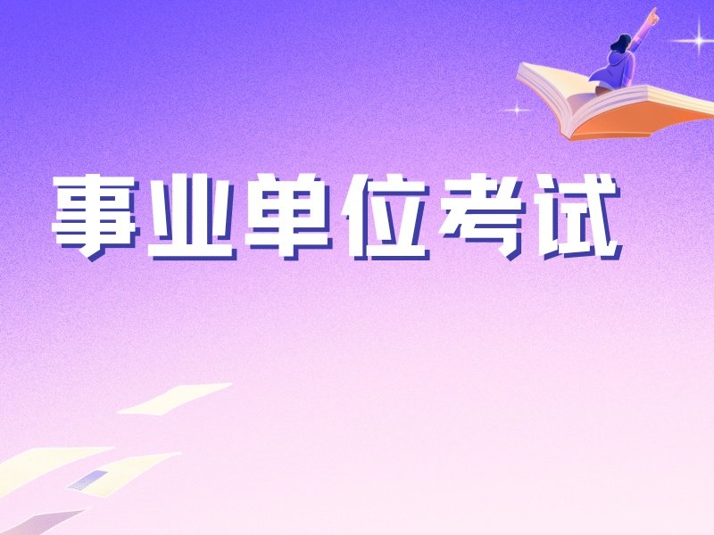 2025 哈尔滨事业单位考试补习班选哪家？事业编考试培训 TOP3 排名一览