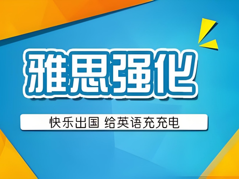 2025 合肥雅思培训哪里好？优质 TOP5 机构排名一览