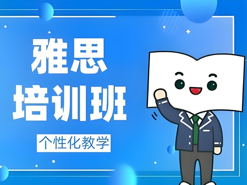 2025 合肥雅思培训机构哪家正规？口碑 TOP5 排名一览