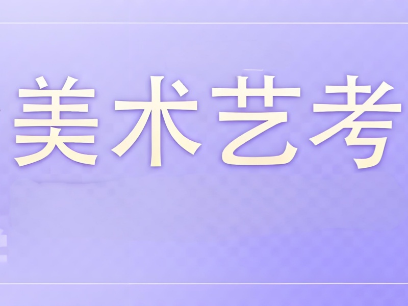 2025 武汉美术集训哪里好？美术艺考培训排名 TOP4 一览