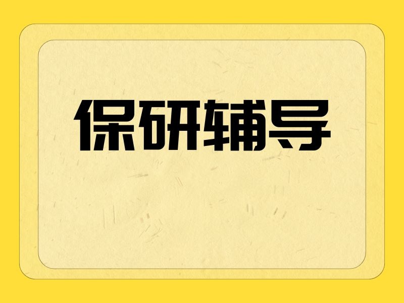  2025杭州辅导保研机构靠谱吗？保研辅导机构前三排名一览