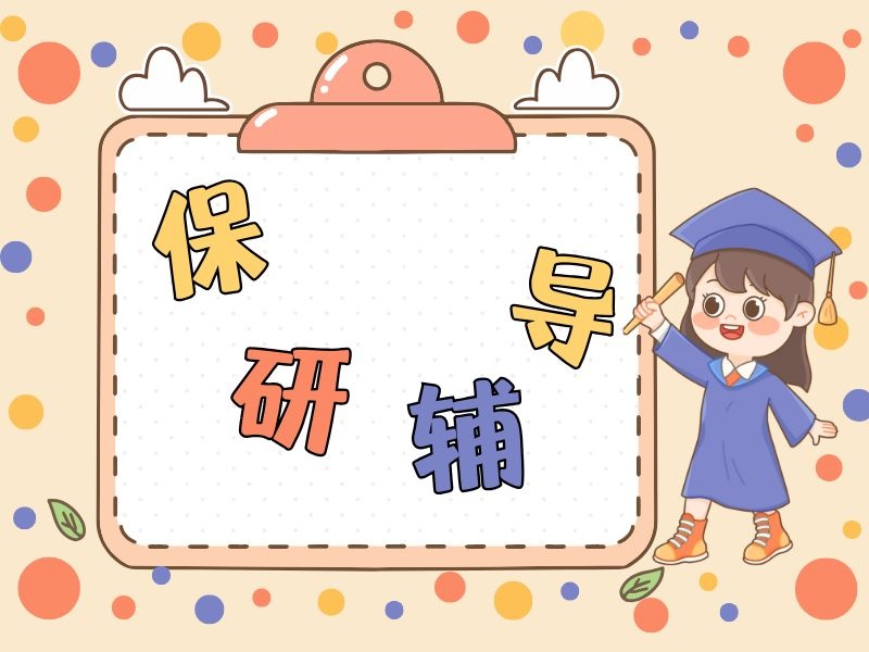 2025上海保研辅导班有必要参加吗？保研辅导机构前五排名一览