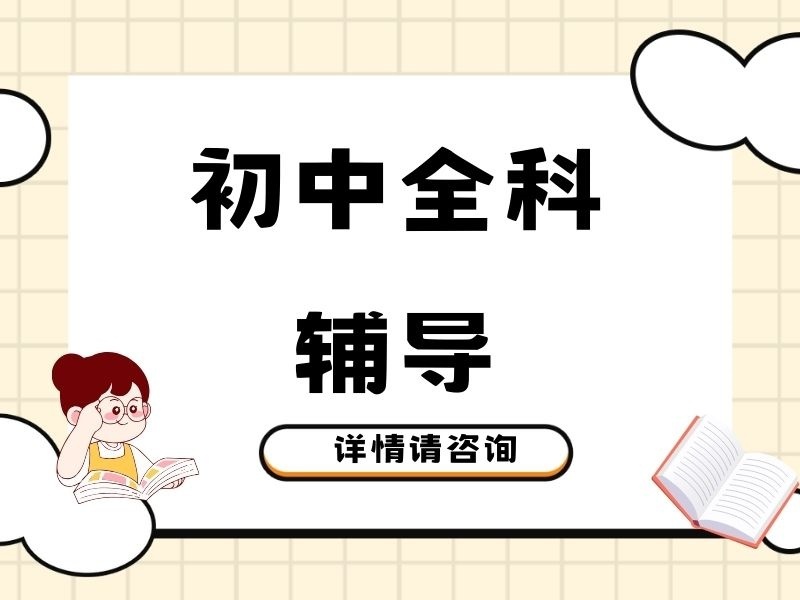 2025重庆初中全科辅导哪家好？辅导机构前四排名一览