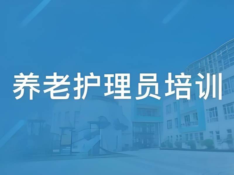 2025 深圳养老护理培训内容有哪些？高性价比机构前五排名一览