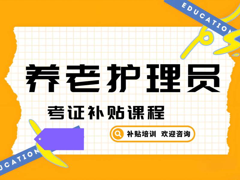 2025 深圳养老护理员的工作内容有哪些？权威机构前五排名一览