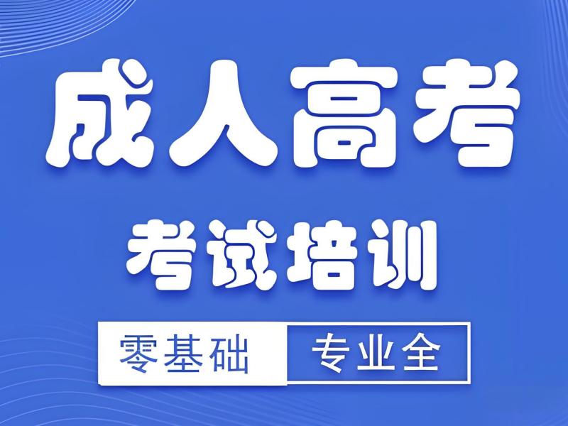2025 合肥成人高考报班多少钱？成人高考培训前五排名一览