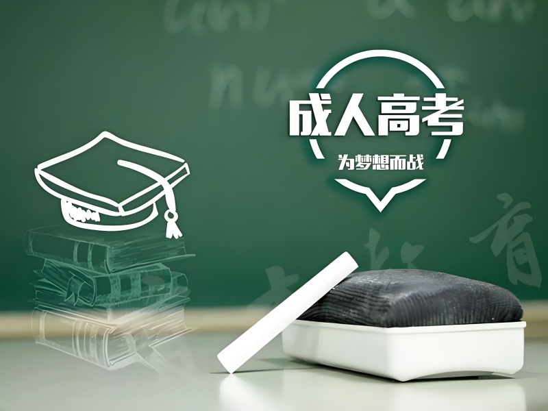 2025 合肥成人高考报考条件费用？成人高考培训前五排名一览