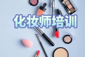 2025 郑州美妆培训学院学费多少钱？化妆培训学校 TOP4 排名一览