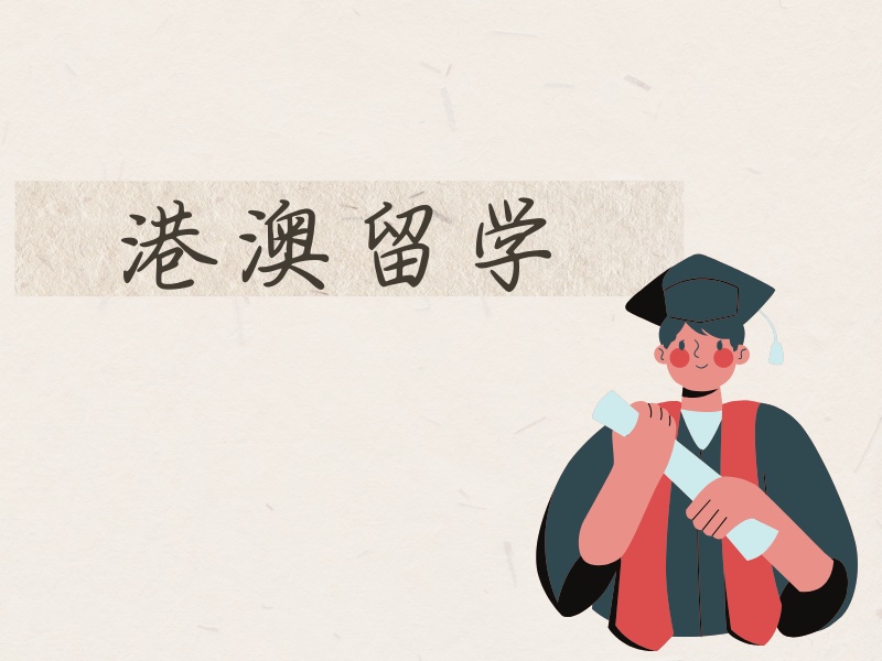 2025 国内港澳留学需什么条件？留学机构TOP3排名一览