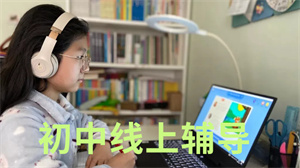 什么样的学生适合线上辅导？2025 线上初中辅导机构 TOP5 排名一览