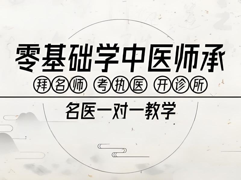 2025山东中医师承的报名时间是？中医师承培训TOP3排名一览