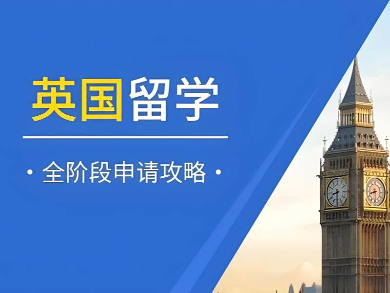 2025广州办理英国留学咋规划？英国留学服务机构TOP5排名一览