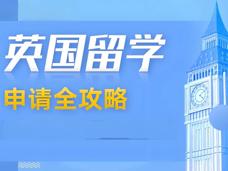 2025广州英国大学留学好申请？英国留学服务机构前五排名一览