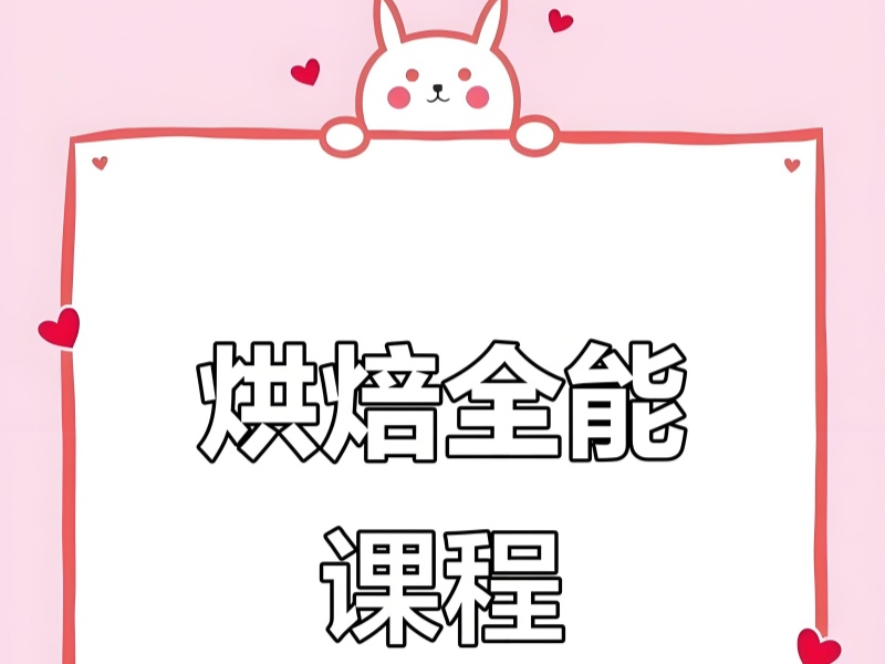 2025郑州哪里有烘焙培训学校？西点烘焙培训前四排名一览