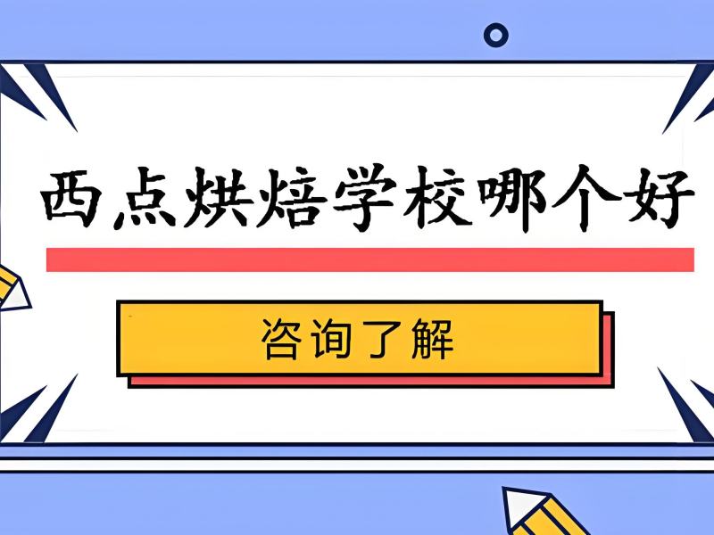2025 郑州学西点烘焙哪里好？西点烘焙培训 TOP4 排名一览
