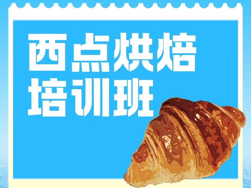 2025郑州西点培训课程价格多少？西点烘焙培训前三排名一览