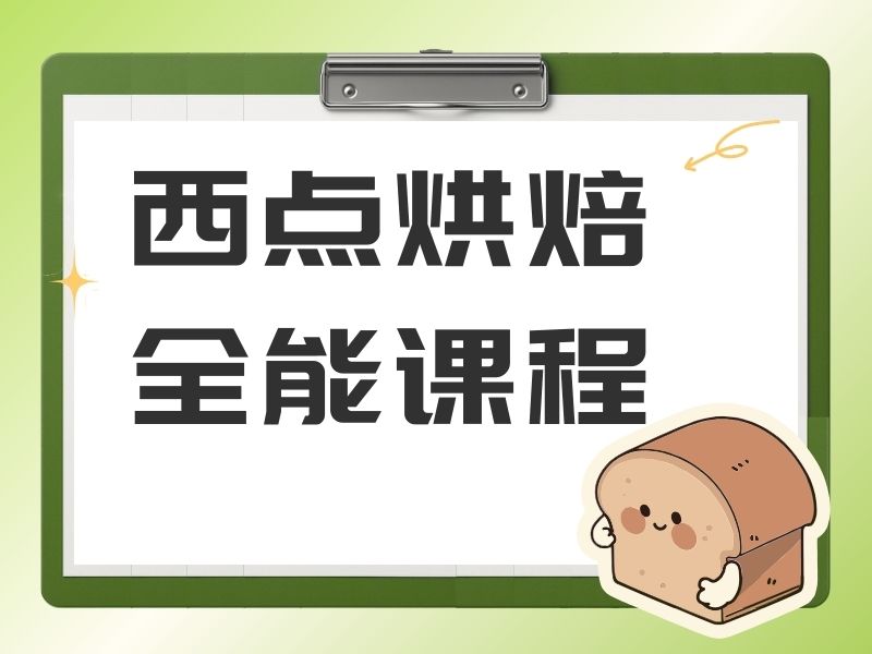 2025郑州西点烘焙学校培训在哪？西点烘焙培训前五排名一览