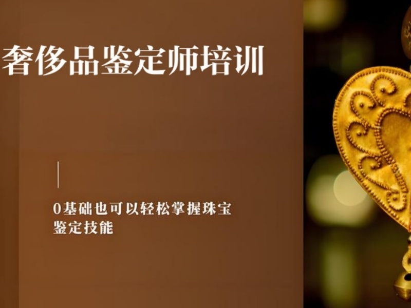 2025北京奢侈品鉴定培训学校哪家好？奢侈品鉴定师培训TOP5排名一览
