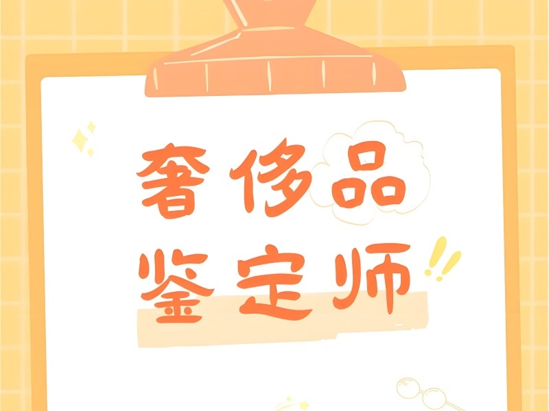 2025 北京奢侈品鉴定培训怎么选？奢侈品鉴定师培训前6排名一览