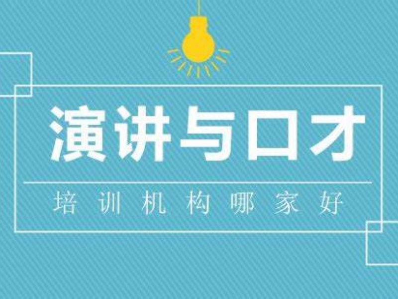 2025北京实战演讲口才培训班怎么选？培训机构前四排名一览