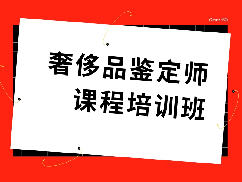 2025北京奢侈品鉴定师培训费用多少？奢侈品鉴定师培训前4排名一览