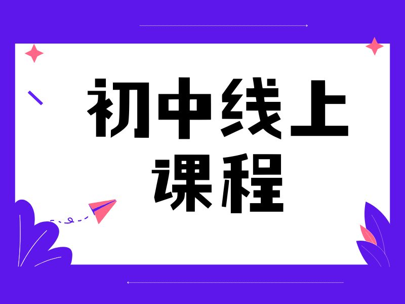 2025南京初中线上辅导班哪个好？线上课程TOP6机构排名一览