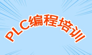 2025 南京 plc 培训机构哪个靠谱？PLC 培训机构 TOP4 排名一览