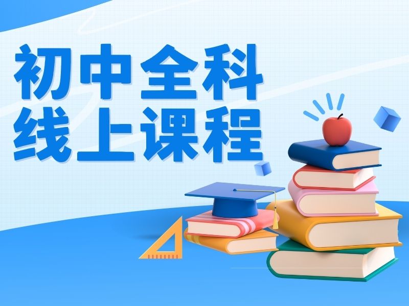 2025西安网课好还是线下班好？初中线上TOP5机构排名一览