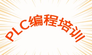 2025 南京 plc 培训机构有用吗？PLC 培训机构前五排名一览