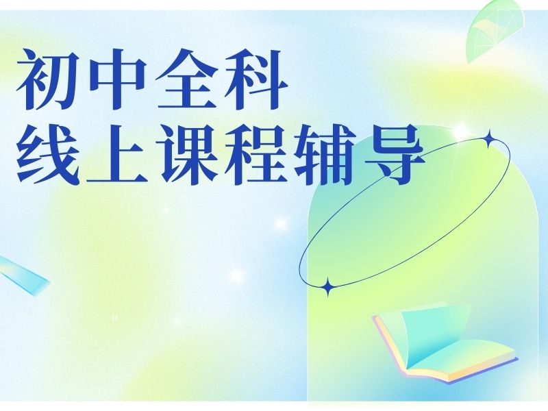 2025苏州初中课程在线辅导哪家好？TOP3机构排名一览