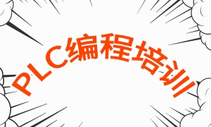 2025 南京 plc 编程培训怎么选机构？PLC 培训机构前六排名一览