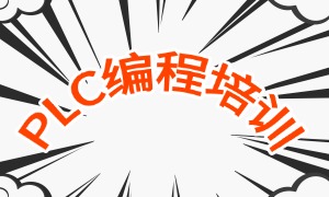 2025 南京 plc 技术培训学校哪家好？PLC 培训机构前三排名一览