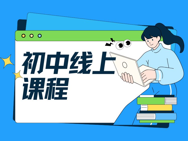 2025青岛初中线上课程哪家辅导好？初中线上课程辅导TOP3排名一览