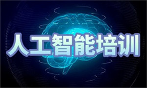 2025 天津 ai 培训班在哪里学？AI 培训机构前三排名一览