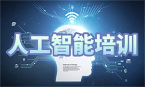 2025 长沙人工智能 ai 培训班哪个靠谱？AI 培训机构前四排名一览