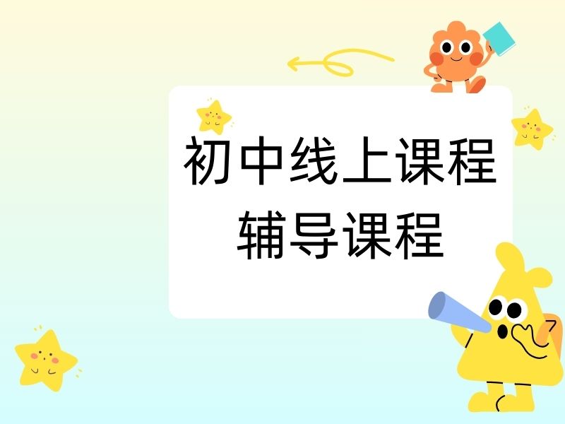 2025郑州初中课程辅导选线上哪家好？初中线上课程辅导TOP4排名一览