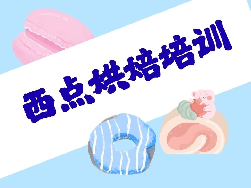 2025郑州高级西点烘焙培训班多少钱？培训机构排名TOP6一览