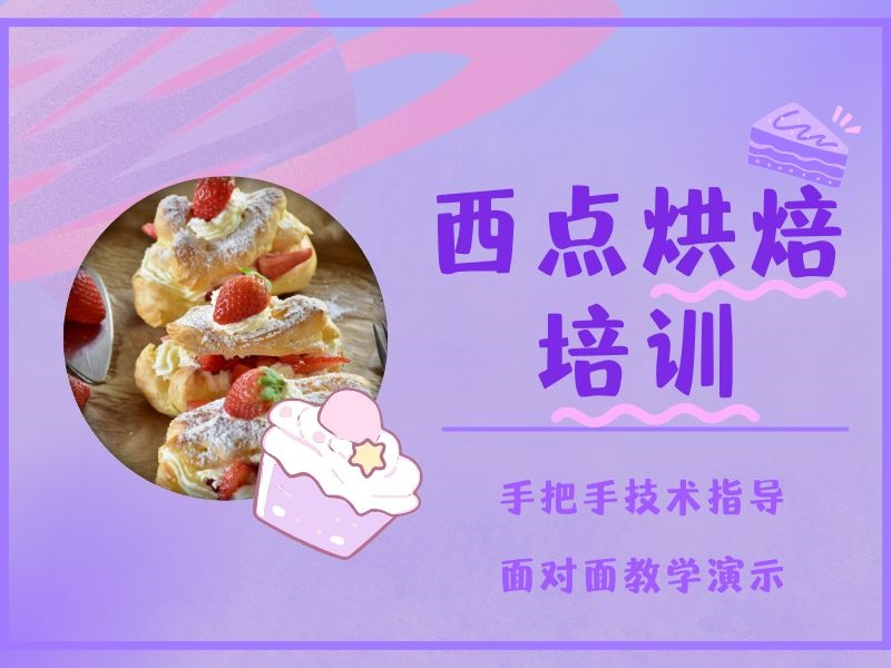 2025郑州正规的西点烘焙培训学校哪有？培训机构排名前三一览