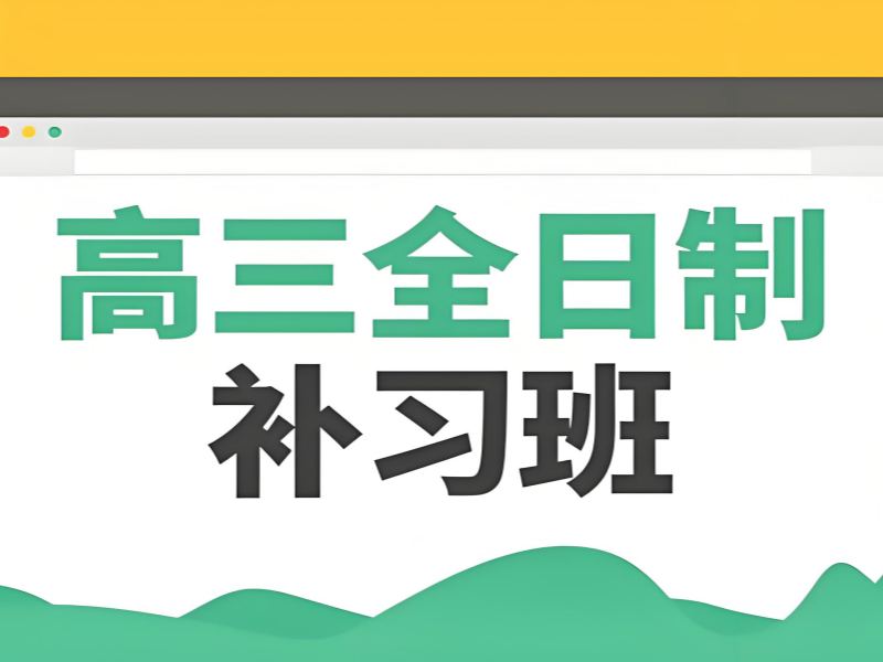 2025武汉高三全日制封闭集训选哪家好？全日制高中课程前三排名一览