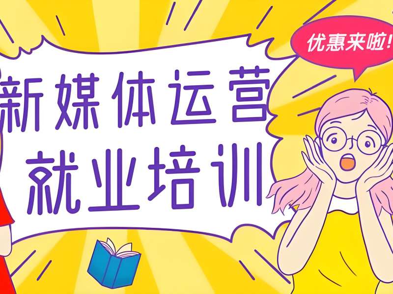 2025杭州新媒体运营培训课程咋选？新媒体运营培训前五排名一览