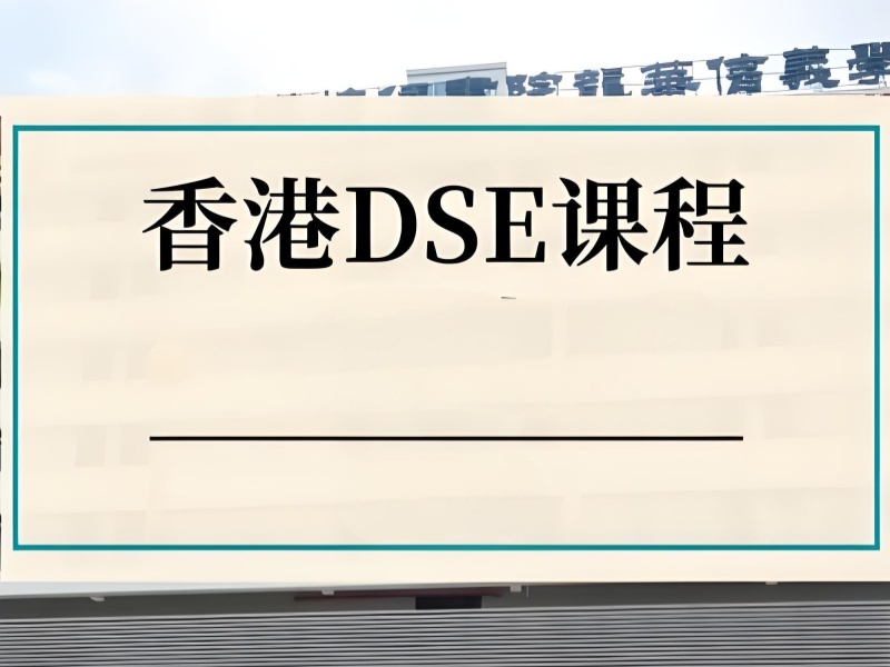 2025珠海dse课程选哪家培训好？DSE 培训TOP5排名一览