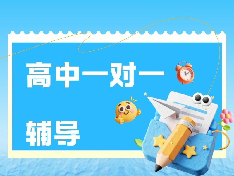 2025北京高中补课一对一好还是班课？辅导机构前3排名一览